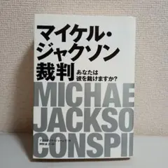 マイケル・ジャクソン裁判 : あなたは彼を裁けますか?