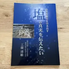 塩の真実を伝えたい　自然治癒力を引き出す　工藤清敏