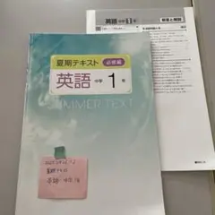 英語テキスト　夏期テキスト　必修編　中学1年