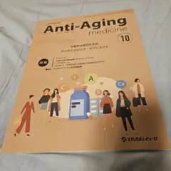 アンチ・エイジング医学日本抗加齢医学会雑誌Vol.18/No.5