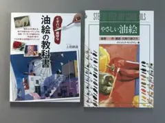 イチバン親切な油絵の教科書／やさしい油絵 基礎 色構図対象の選び方　二冊セット