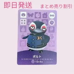 どうぶつの森　amiiboカード　ボルト　まとめ売り割引
