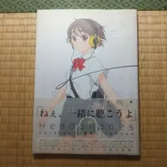 古本 新・萌えるヘッドホン読本