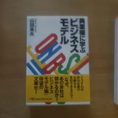 異業種に学ぶビジネスモデル