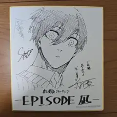 EPISODE 凪 サイン入り色紙