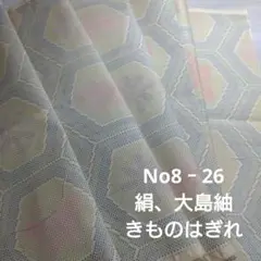 No8‐25 絹、大島紬、はぎれ