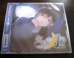欠けた月2 倉科真尋 CV.五日天峰