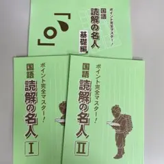 ポイント完全マスター　読解の名人　基礎.Ⅰ.Ⅱ 3冊セット　※発送９月10日以後