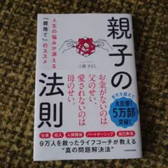 親子の法則 人生の悩みが消える「親捨て」のススメ