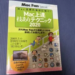「Mac上達」技ありテクニック Mac活用の毎日に効く! 2020