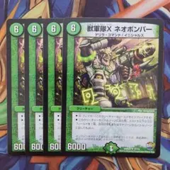 獣軍隊X ネオボンバー 四枚セット