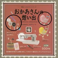 おかあさんの思い出 ガチャガチャ（2点セット）
