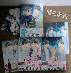 恋をするなら二度目が上等 全巻 / 木下けい子 *初版 *特典 *同梱200円引
