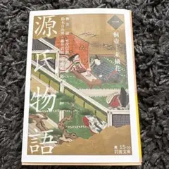 源氏物語 紫式部 岩波書店