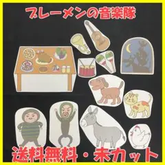 【送料無料】パネルシアター　ブレーメンの音楽隊　演じ方付　未カット