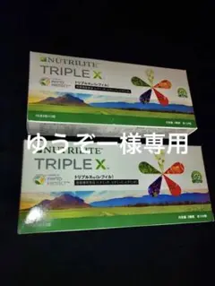 ※ゆうぞー様専用※ニュートリライト トリプルX