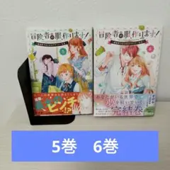 冒険者の服、作ります!～異世界ではじめるデザイナー生活～　5巻　6巻　セット売り