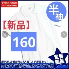 【新品】ポロシャツ　160 男女兼用 半袖　キッズ　スクール　入学　冠婚葬祭