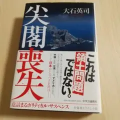 尖閣喪失
