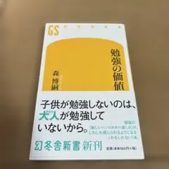 勉強の価値