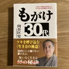 もがけ30代 : 「そのうち何とかなる」でキミは人生を終えるのか!
