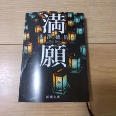 満願