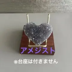 アメジスト①　ハート型　天然石　原石　開運