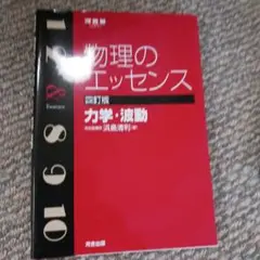 物理のエッセンス力学・波動