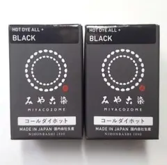 日本製 みやこ染 　コールダイホット　Col.18　ブラック　2個