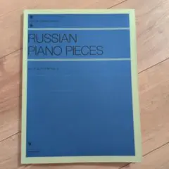 ロシア　ピアノアルバム2