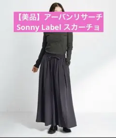 【美品】アーバンリサーチSONNYLABELガウチョパンツレーヨンスカーチョ