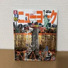 旅行ガイド るるぶ二ューヨーク 2008-2009