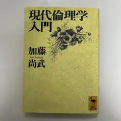 現代倫理学入門 加藤尚武