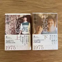 【初版】十五の夏 上下 2冊セット 佐藤優 幻冬舎