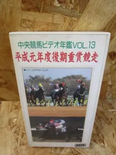 中央競馬ビデオ年鑑 vol.13 平成元年度後期重賞競走（1989年） [VHS