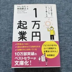 1万円起業 片手間で始めてじゅうぶんな収入を稼ぐ方法