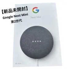 【新品未開封】Google Nest Mini 第2世代　チャコール