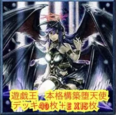 遊戯王　本格構築堕天使デッキ40枚＋E X15枚