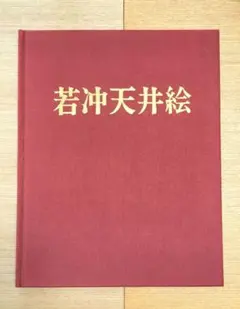 若冲 天井絵 京都信行寺 希少本 レア