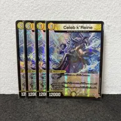 デュエルマスターズ デュエマ Celeb k’Reine 4枚