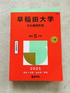 【美品】早稲田大学 文化構想学部 2025年版 赤本