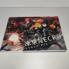 凍京NECRO〈トウキョウ・ネクロ〉ビジュアルファンブック Amazon.co.jp: 凍京NECRO ビジュアルファンブック (TECHGIAN