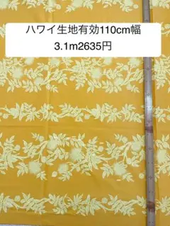 3.1m ハワイ生地　ハワイアンファブリック　布地　ハギレ