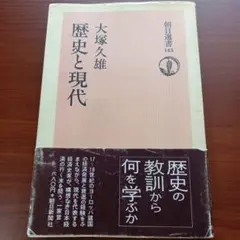 歴史と現代 大塚久雄著