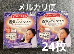めぐりズム 蒸気でホットアイマスク ラベンダーの香り 24枚