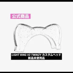 【日本未発売】ITZY TWINZY ライトリング Ver.2 カスタムヘッド