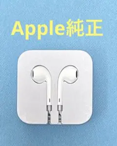 《APPLE純正》有線イヤホン　 音量調整なし　ピンジャックタイプ新品未使用品