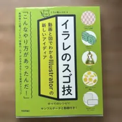 イラレのスゴ技 動画と図でわかるIllustratorの新しいアイディア