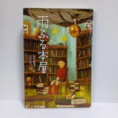 雨ふる本屋 児童書 読書感想文