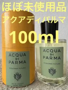 【ほぼ未使用品】アクア ディ パルマ コロニア フトゥーラ 100ml